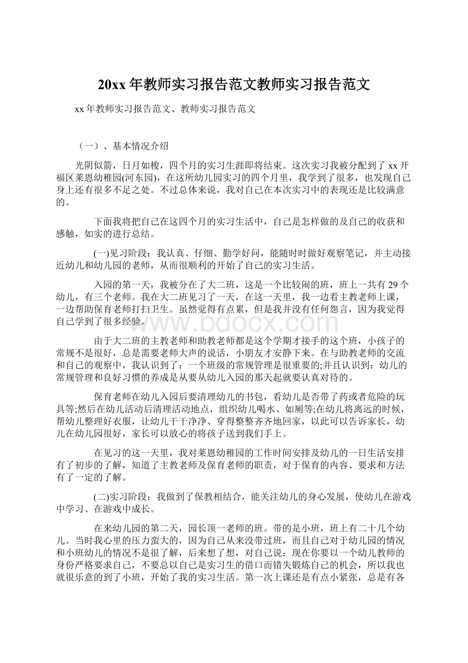 20xx年教师实习报告范文教师实习报告范文Word文件下载.docx