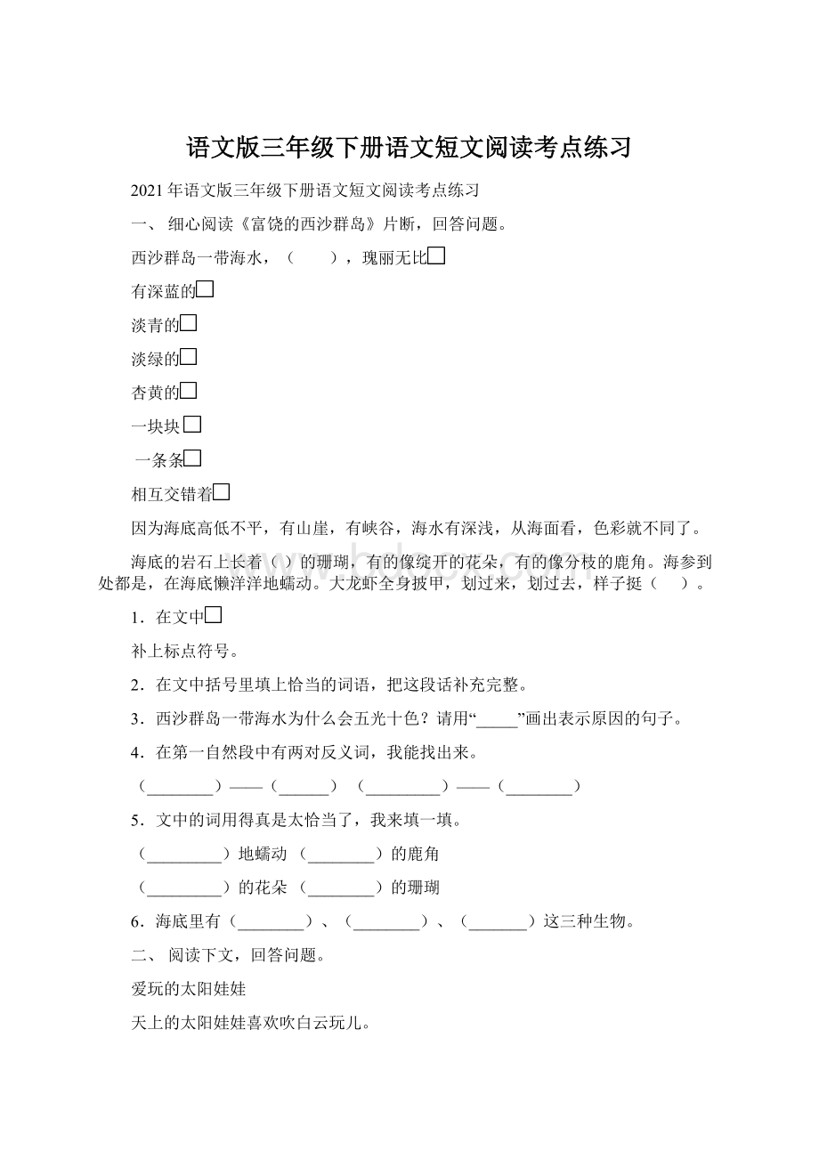 语文版三年级下册语文短文阅读考点练习Word格式文档下载.docx_第1页