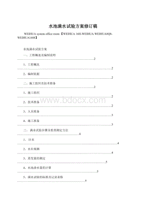 水池满水试验方案修订稿Word文档下载推荐.docx