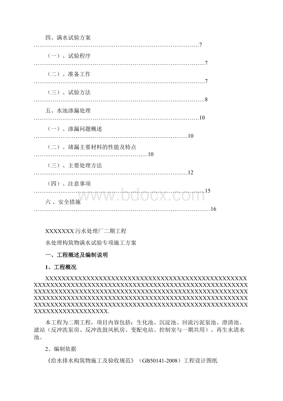 水池满水试验方案修订稿.docx_第2页