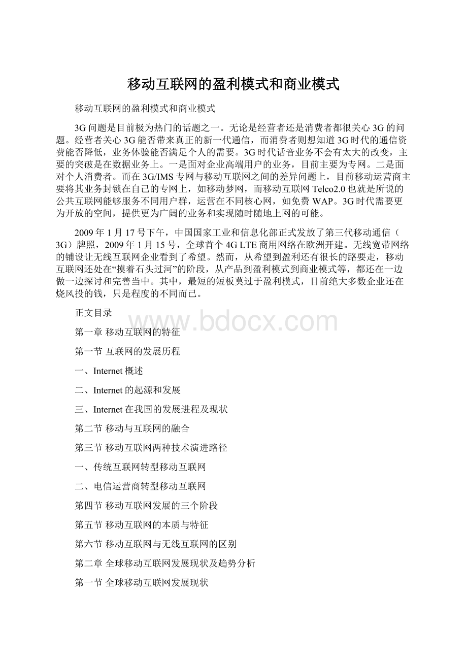 移动互联网的盈利模式和商业模式文档格式.docx