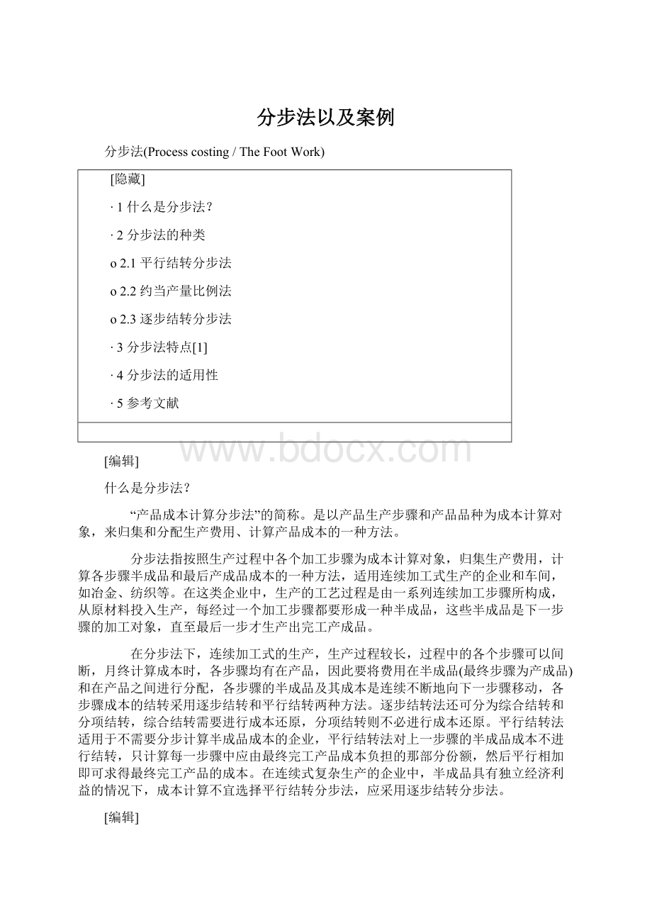 分步法以及案例Word文档格式.docx_第1页