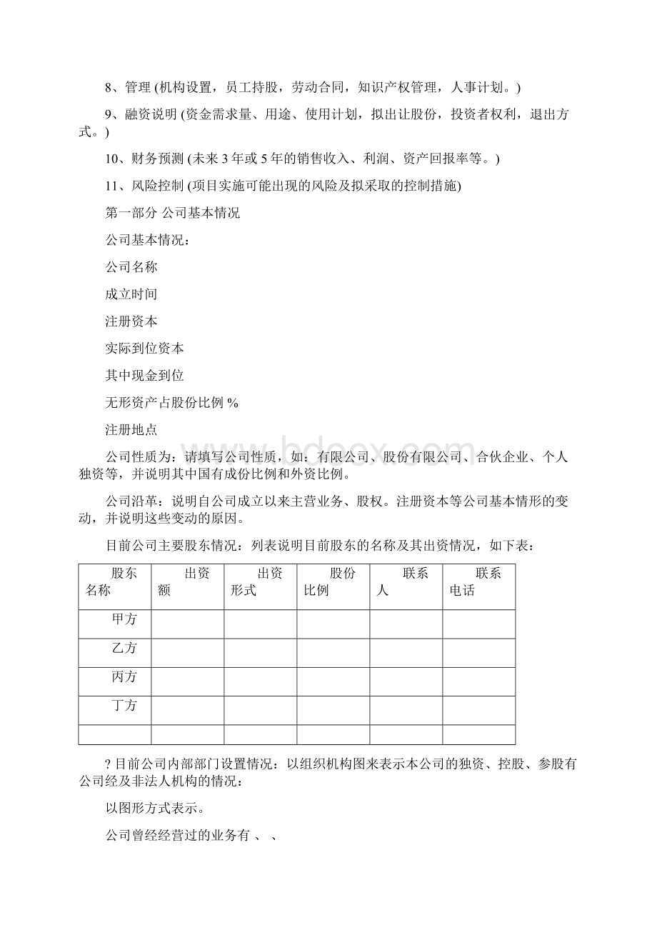 《商业计划书》规范化格式中文版20pWord格式文档下载.docx_第3页