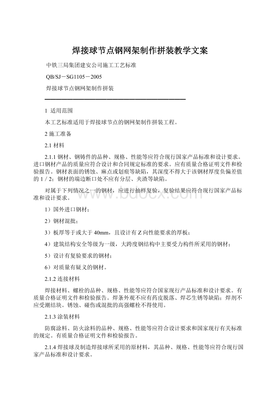 焊接球节点钢网架制作拼装教学文案.docx_第1页