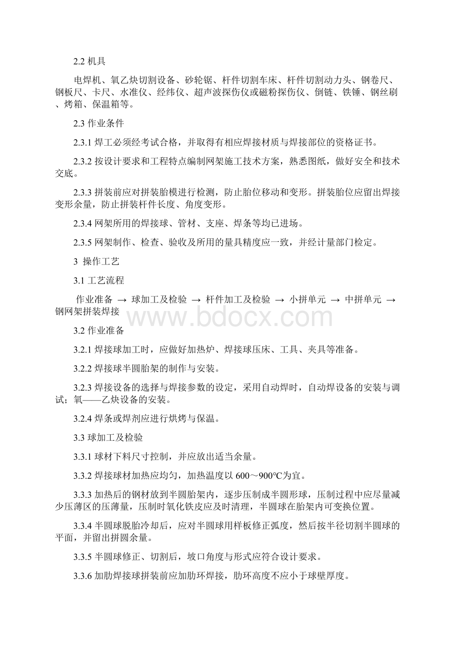 焊接球节点钢网架制作拼装教学文案.docx_第2页