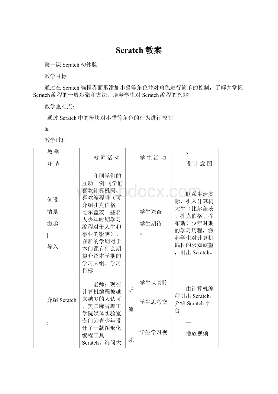 Scratch教案Word格式文档下载.docx_第1页