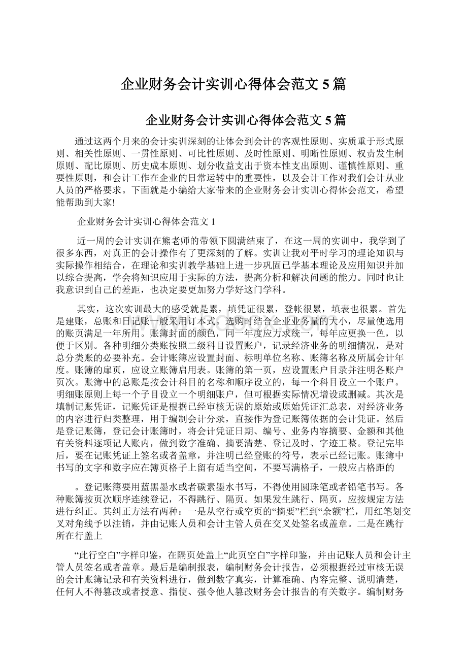 企业财务会计实训心得体会范文5篇.docx_第1页