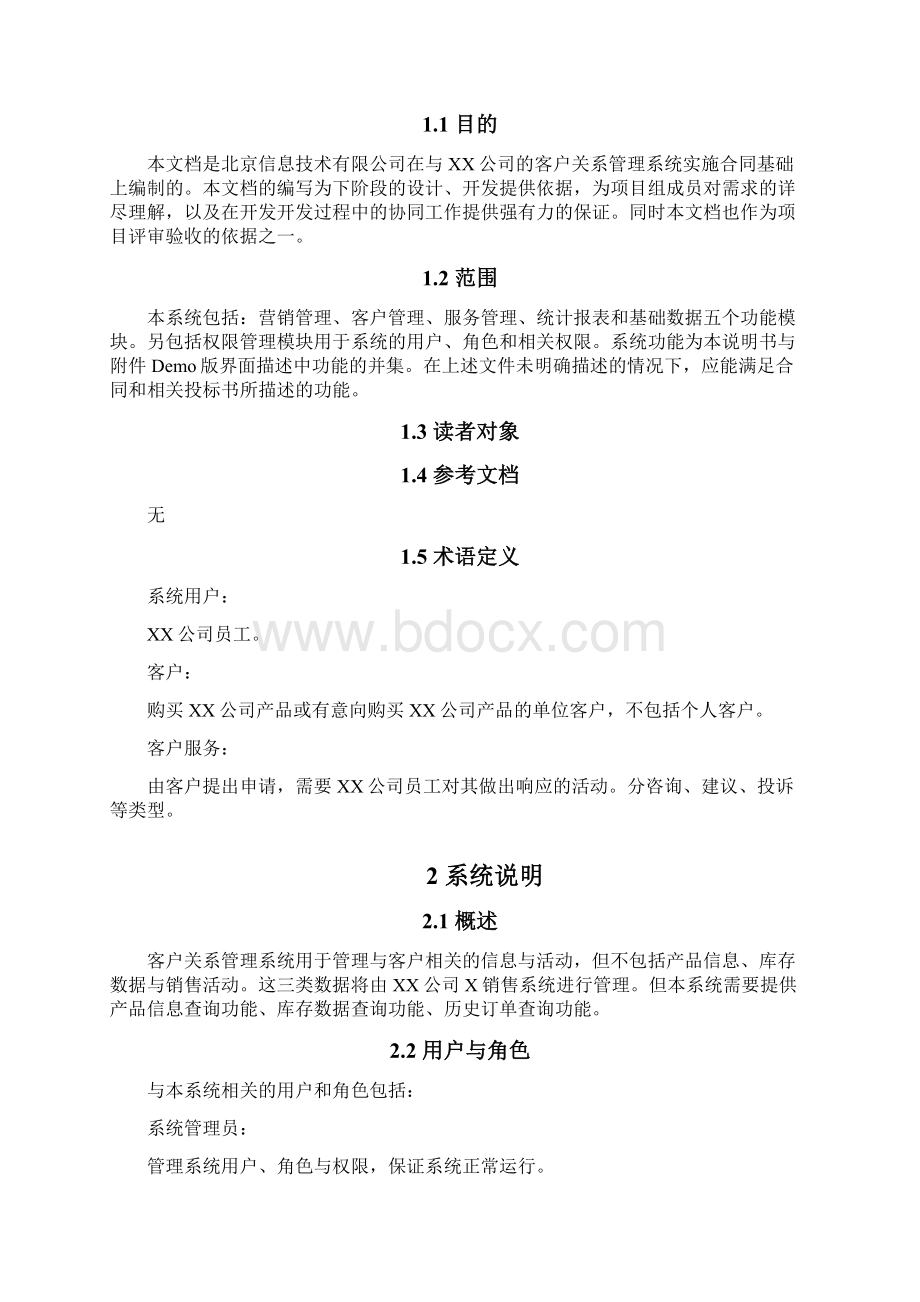 crm客户关系管理系统需求文档.docx_第2页