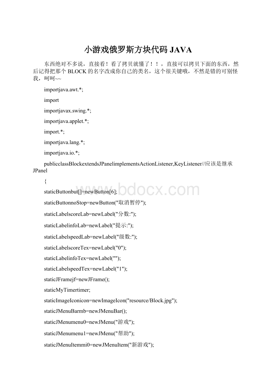 小游戏俄罗斯方块代码JAVAWord下载.docx_第1页