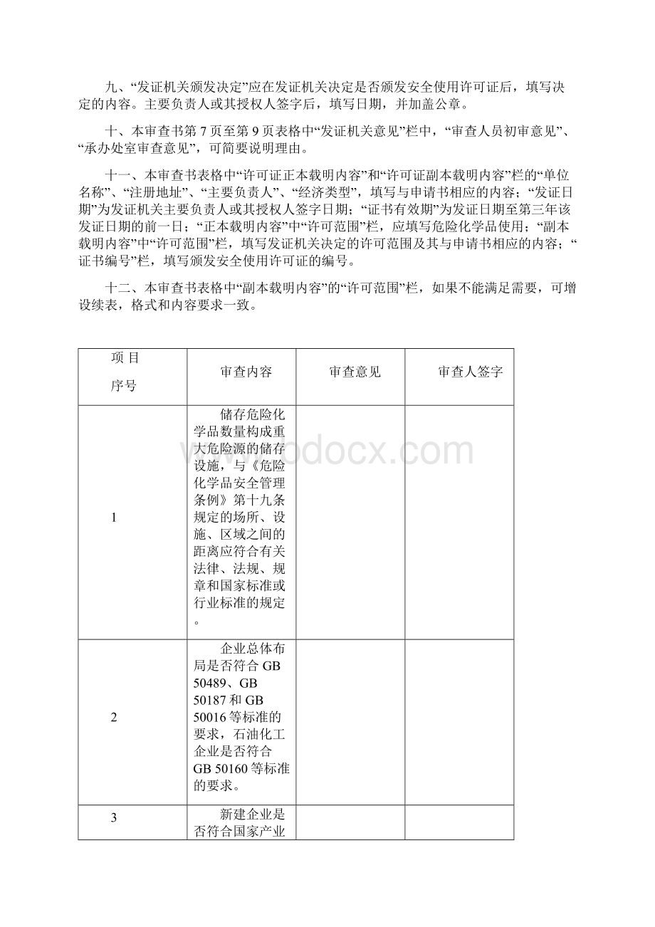 危险化学品安全使用许可证.docx_第2页