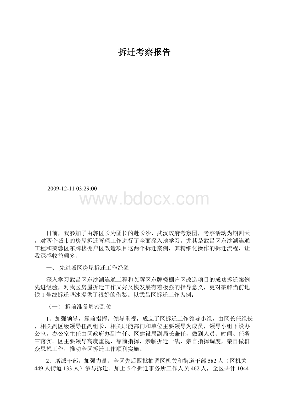 拆迁考察报告.docx