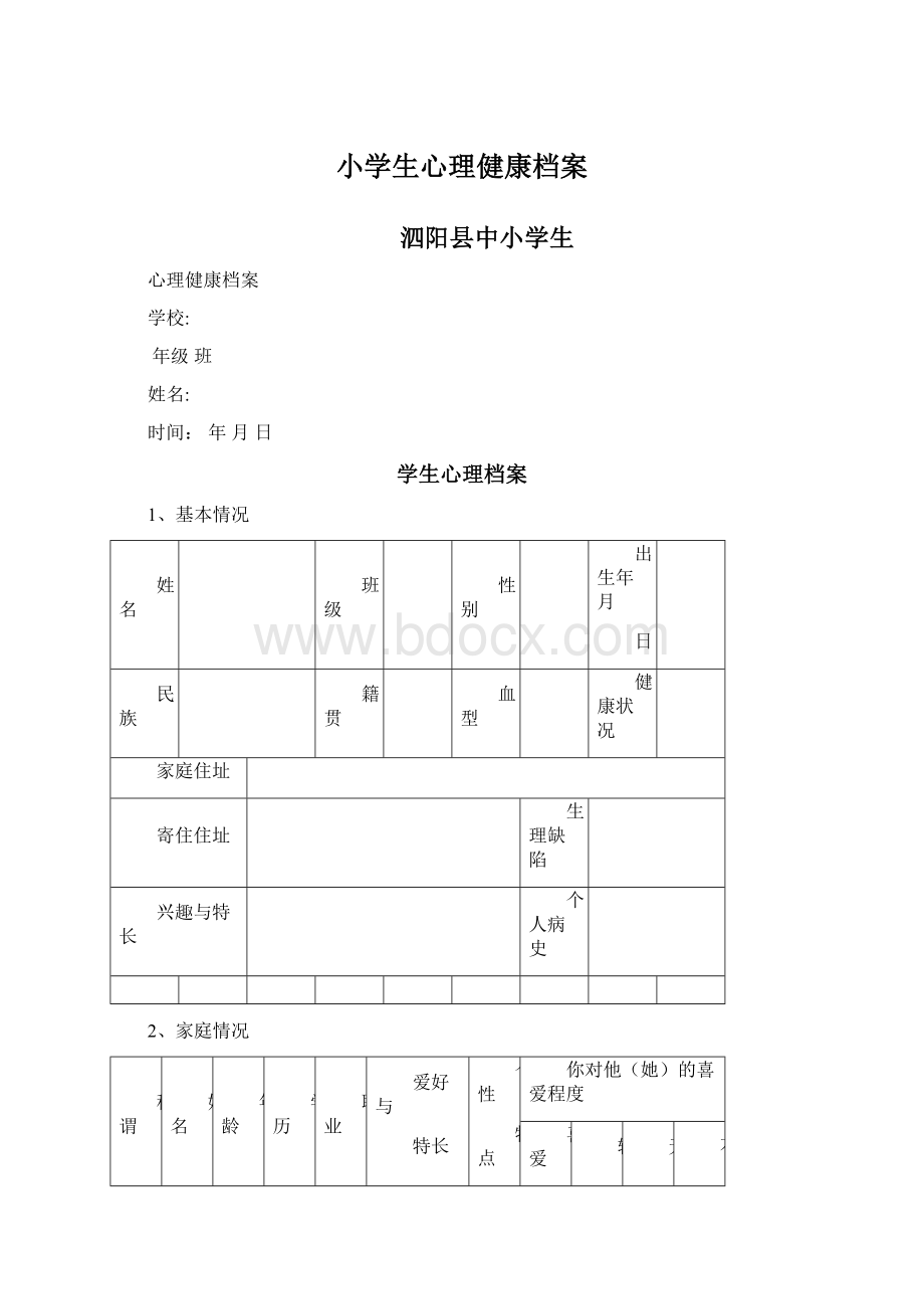 小学生心理健康档案Word文档格式.docx