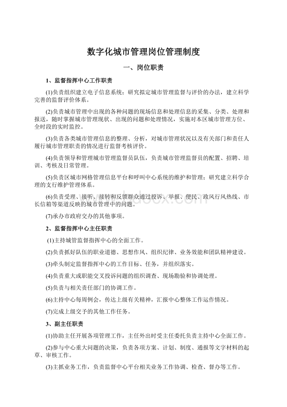 数字化城市管理岗位管理制度Word文件下载.docx_第1页