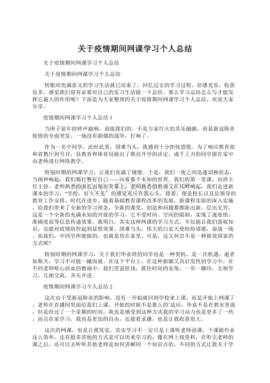 关于疫情期间网课学习个人总结Word文件下载.docx