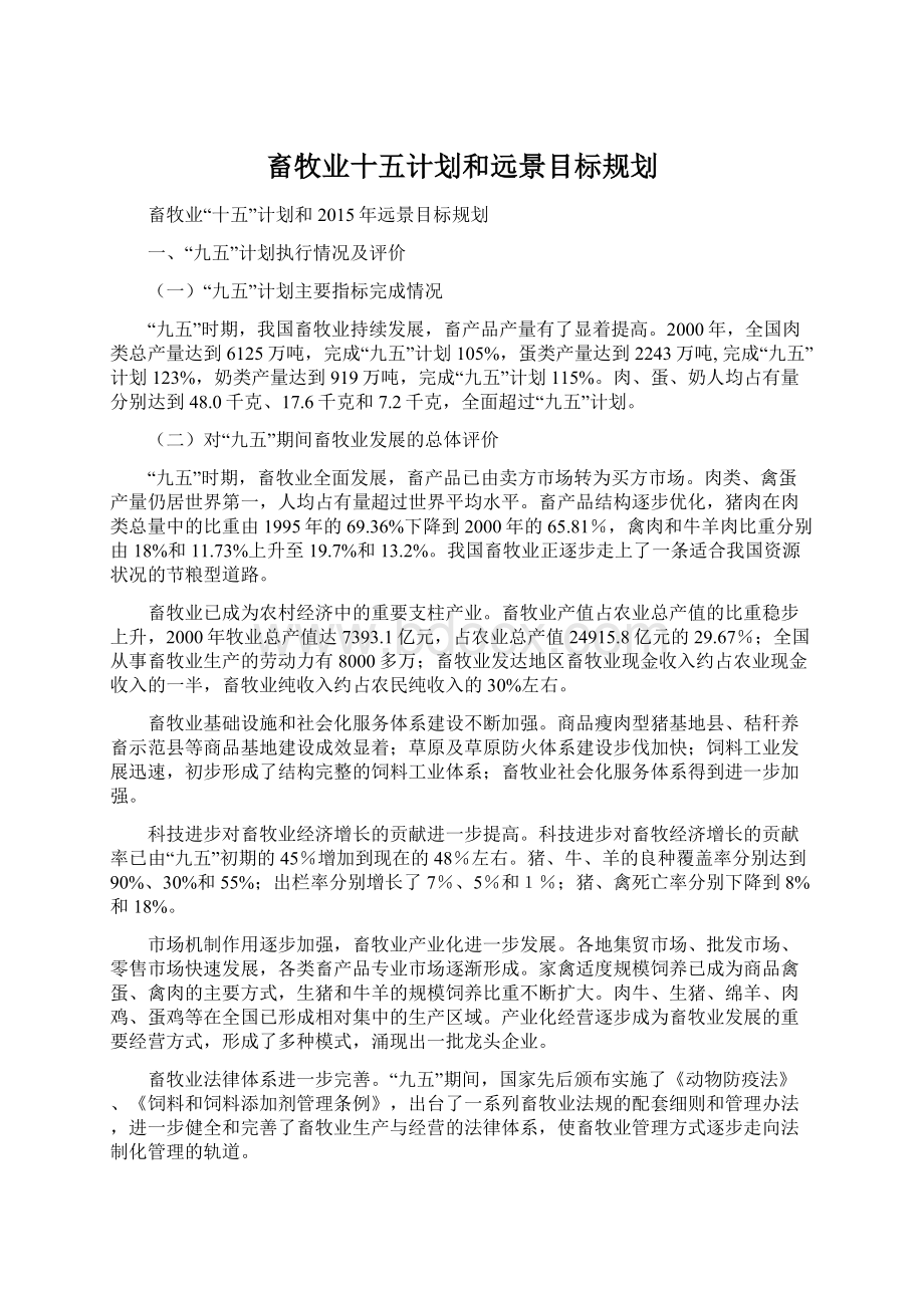 畜牧业十五计划和远景目标规划.docx_第1页