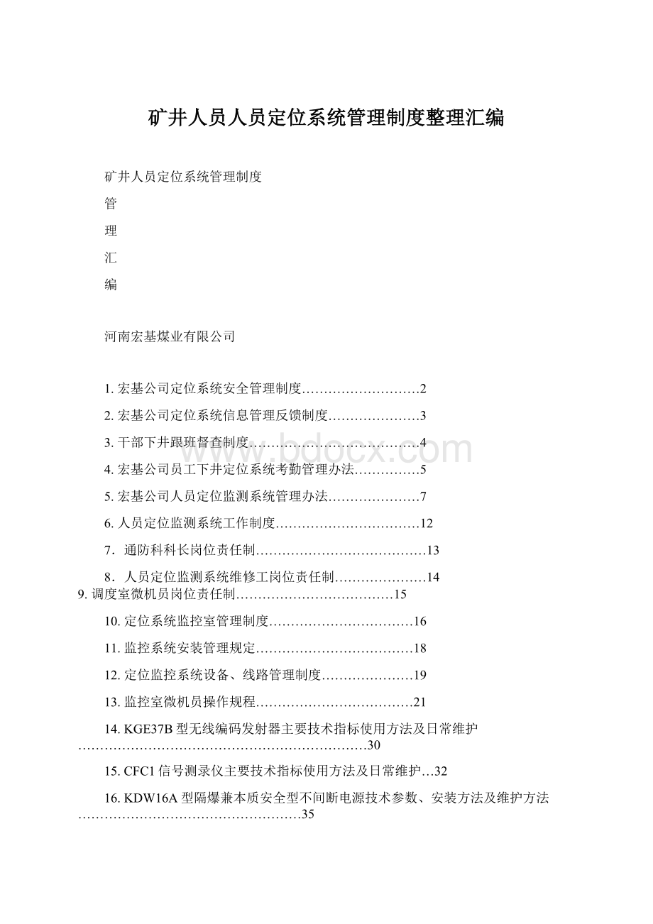 矿井人员人员定位系统管理制度整理汇编.docx_第1页