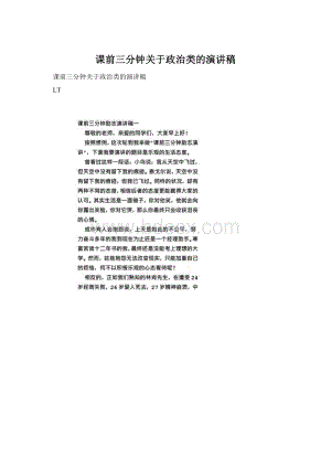 课前三分钟关于政治类的演讲稿.docx