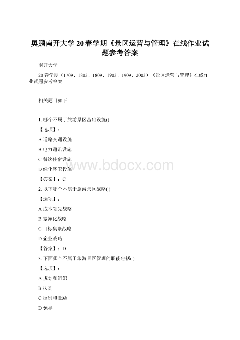 奥鹏南开大学 20春学期《景区运营与管理》在线作业试题参考答案Word格式文档下载.docx