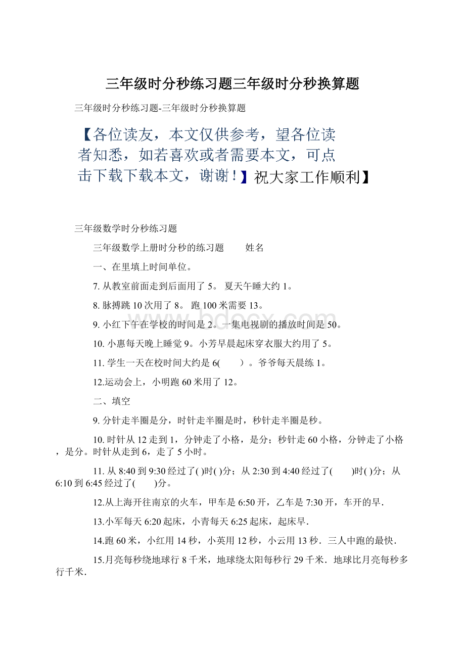 三年级时分秒练习题三年级时分秒换算题.docx_第1页