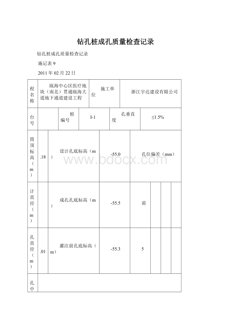 钻孔桩成孔质量检查记录Word格式.docx