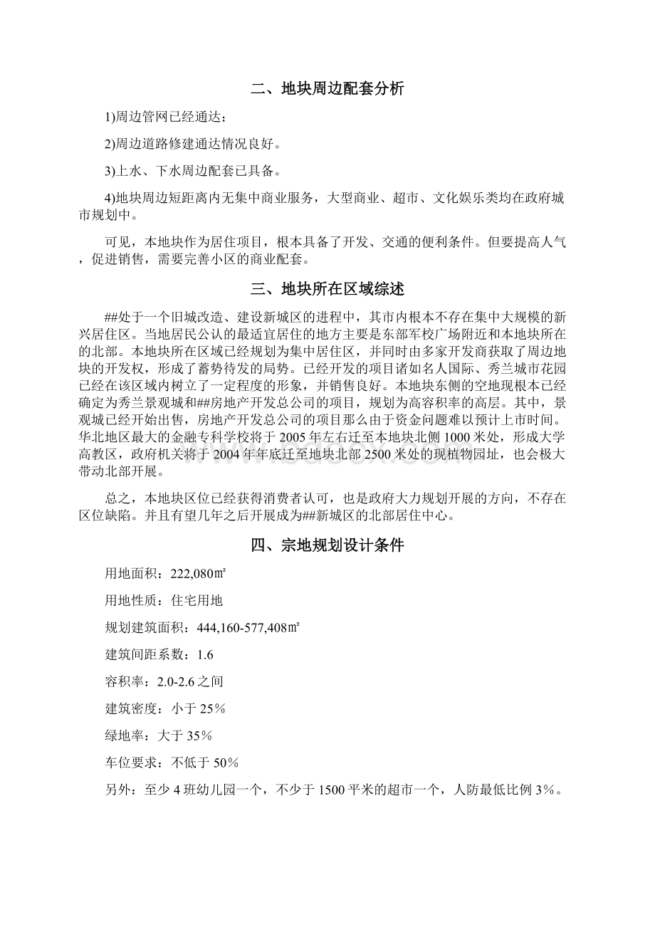 保定房地产项目发展报告Word文件下载.docx_第2页