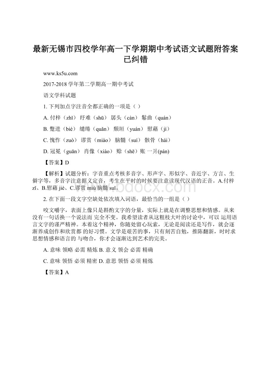 最新无锡市四校学年高一下学期期中考试语文试题附答案已纠错Word文档格式.docx