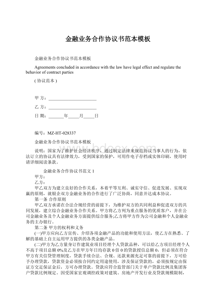 金融业务合作协议书范本模板.docx