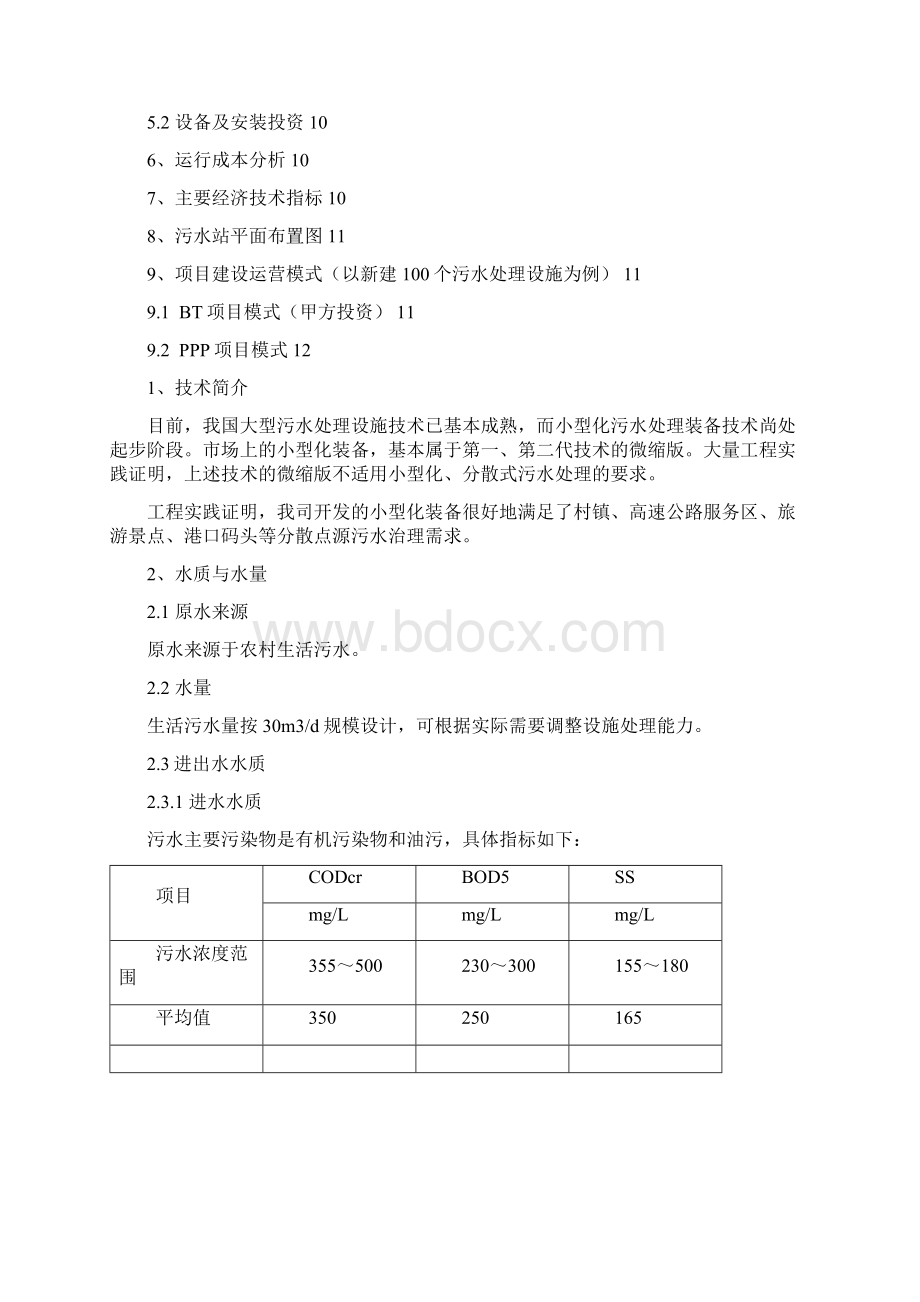 农村生活污水处理设备设计方案.docx_第2页