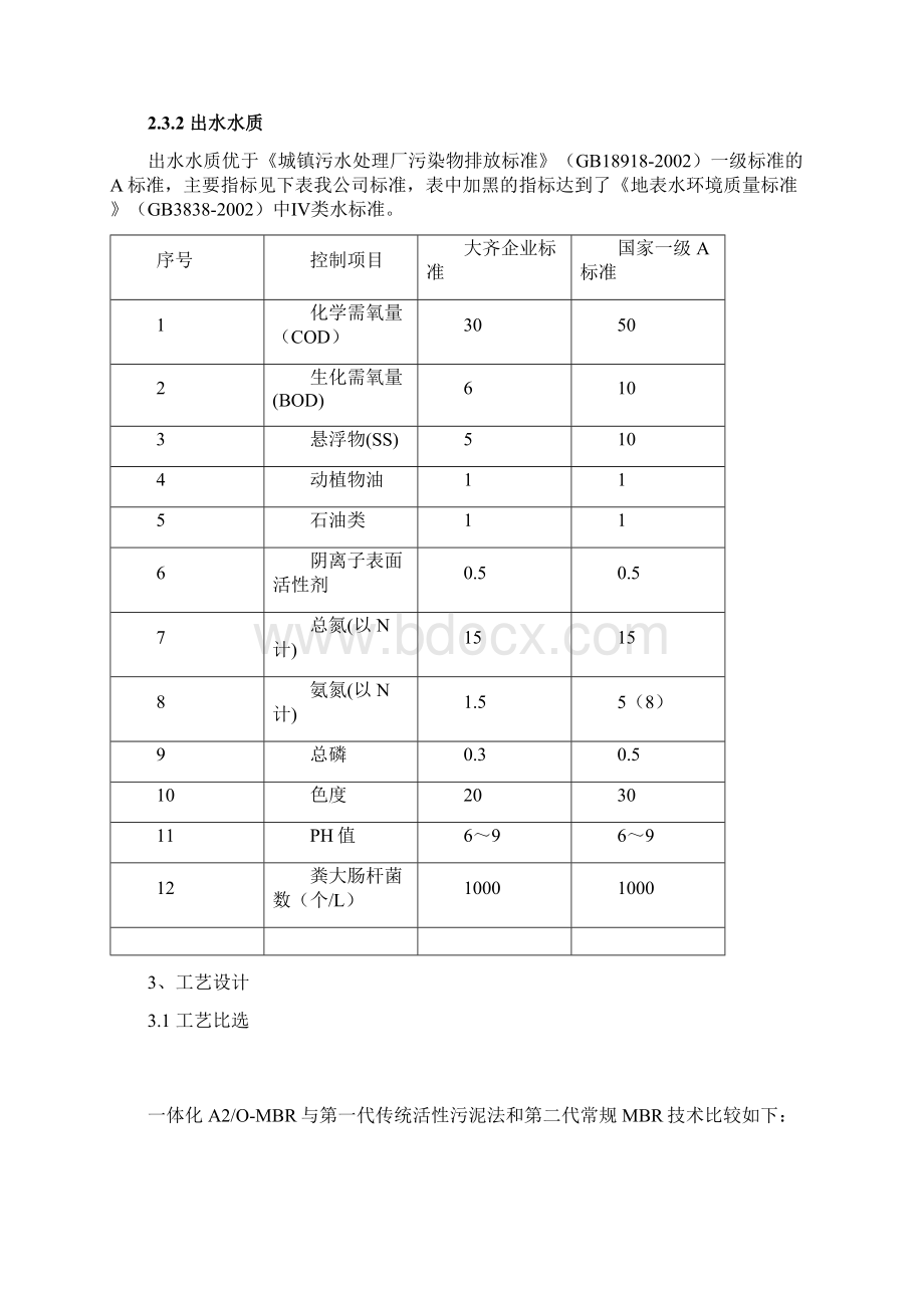 农村生活污水处理设备设计方案.docx_第3页