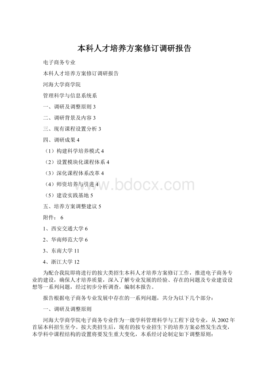 本科人才培养方案修订调研报告Word文件下载.docx_第1页