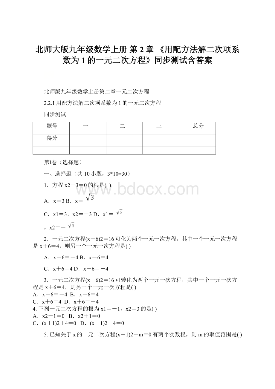 北师大版九年级数学上册第2章 《用配方法解二次项系数为1的一元二次方程》同步测试含答案.docx_第1页