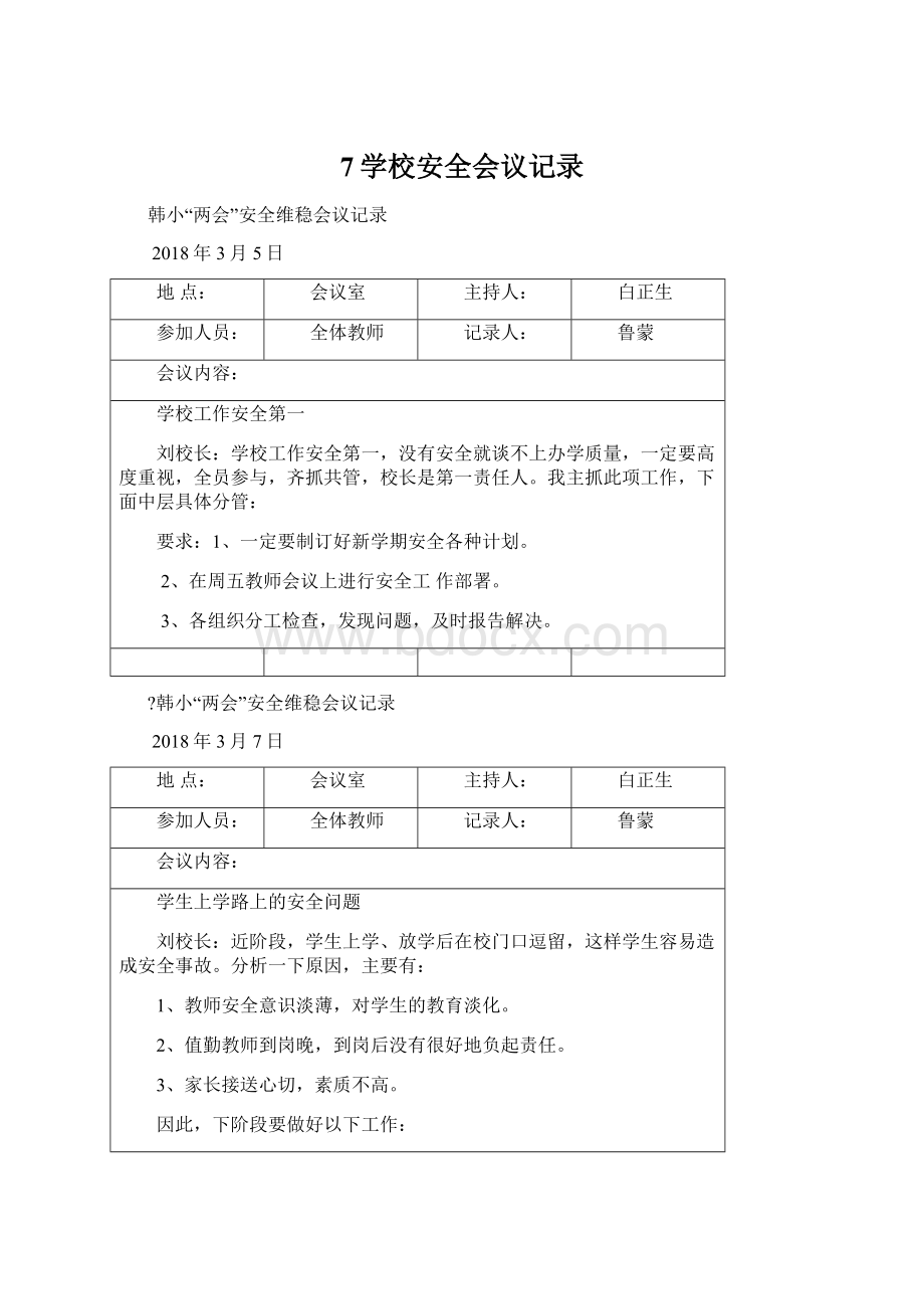 7学校安全会议记录.docx_第1页