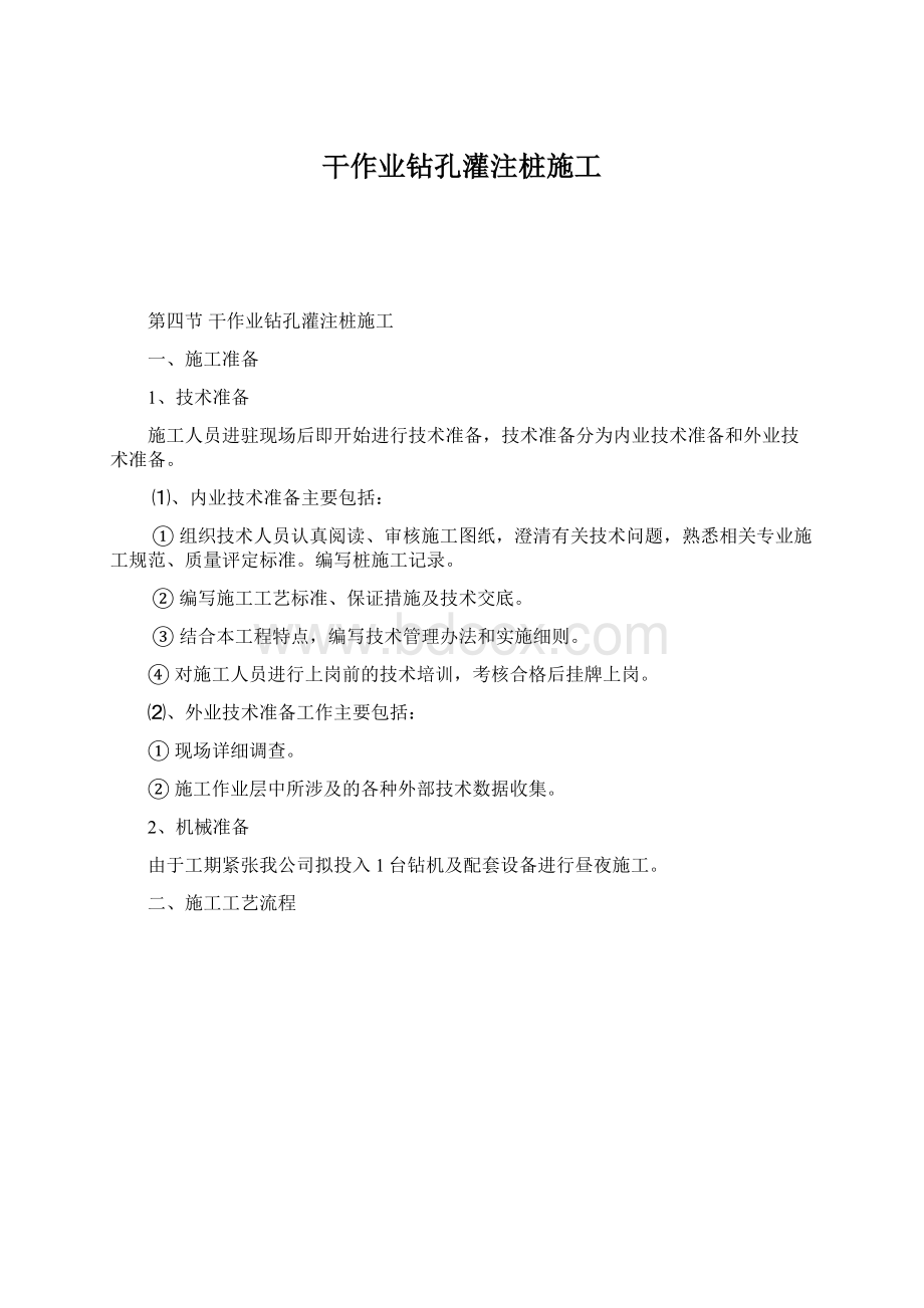 干作业钻孔灌注桩施工文档格式.docx