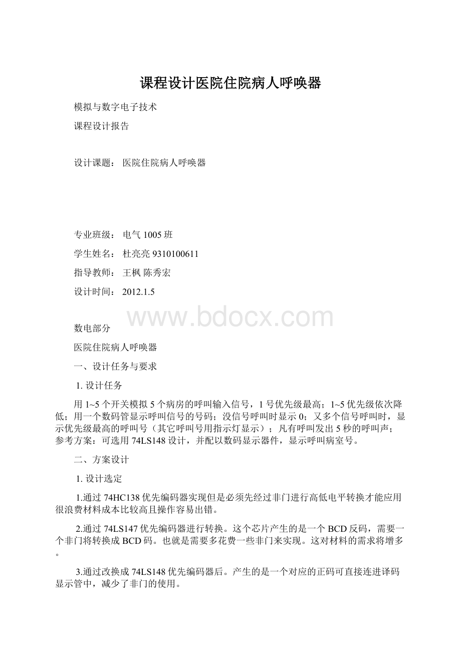 课程设计医院住院病人呼唤器.docx