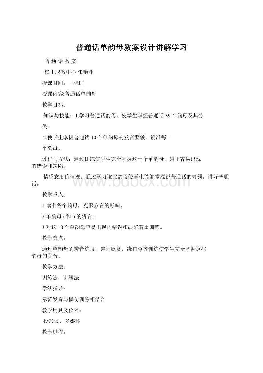 普通话单韵母教案设计讲解学习.docx