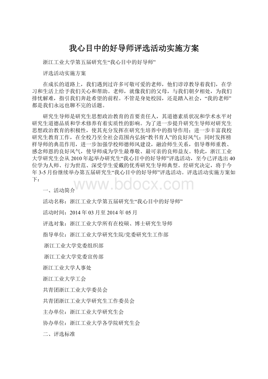 我心目中的好导师评选活动实施方案.docx_第1页