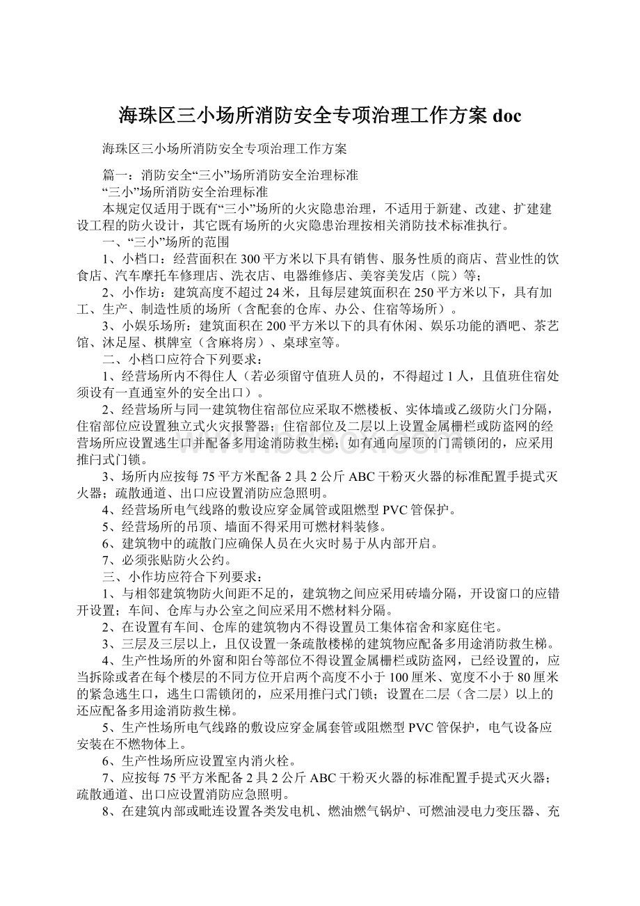 海珠区三小场所消防安全专项治理工作方案doc.docx