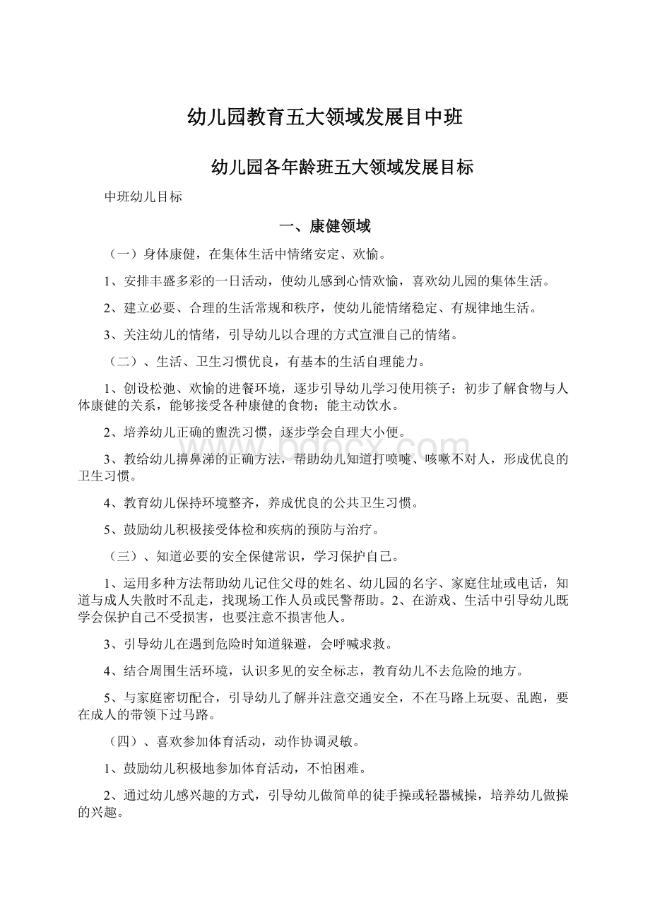 幼儿园教育五大领域发展目中班Word文档下载推荐.docx