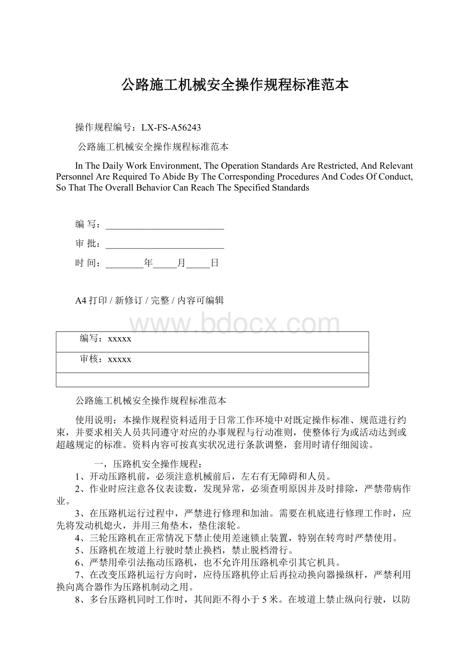 公路施工机械安全操作规程标准范本文档格式.docx