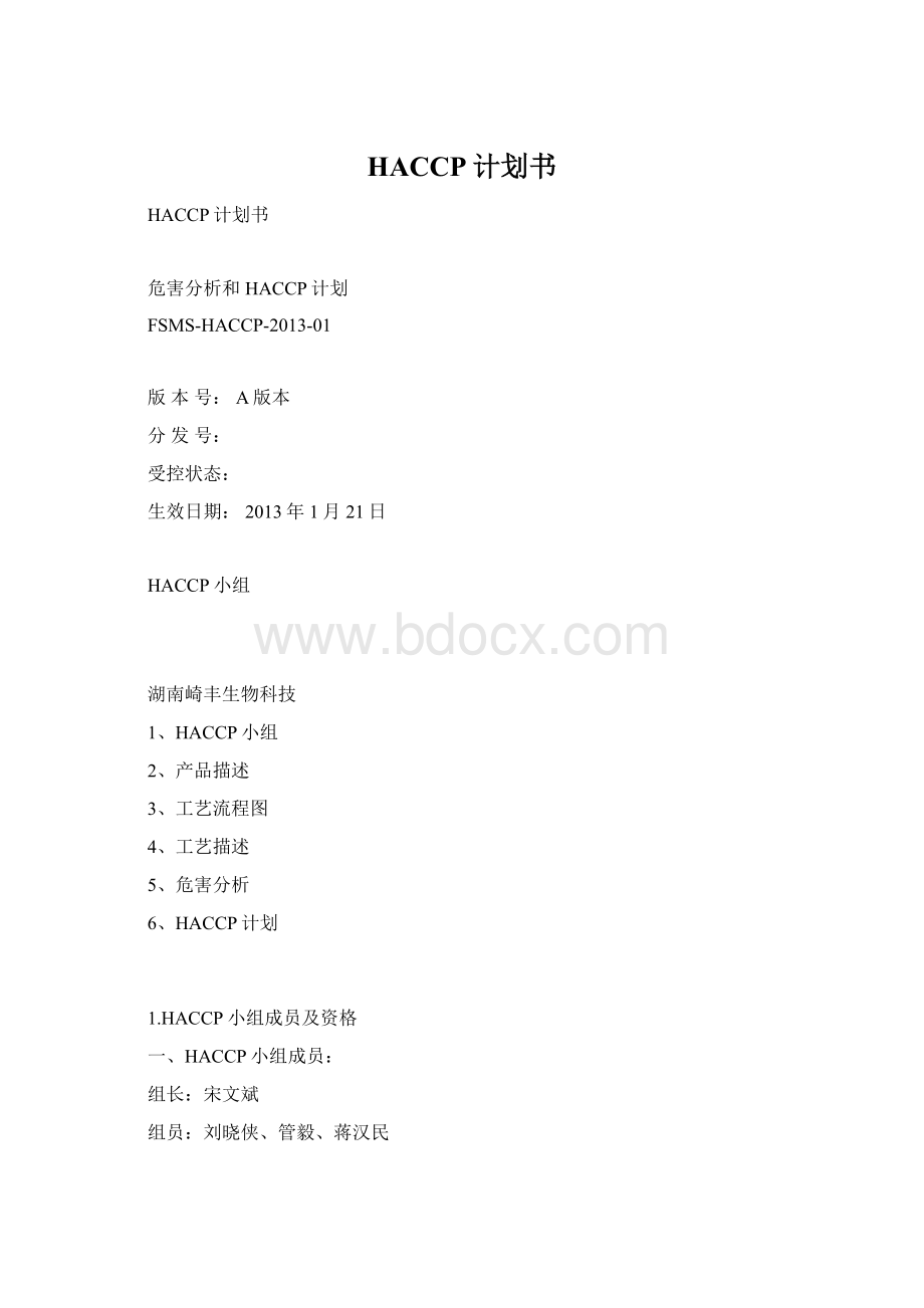 HACCP计划书Word格式.docx