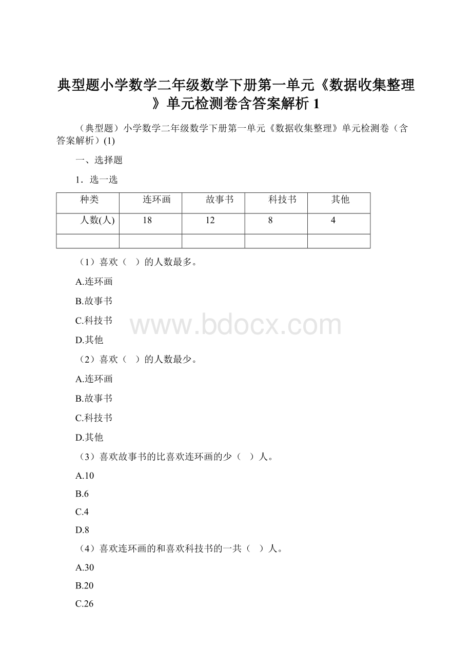 典型题小学数学二年级数学下册第一单元《数据收集整理》单元检测卷含答案解析1.docx_第1页