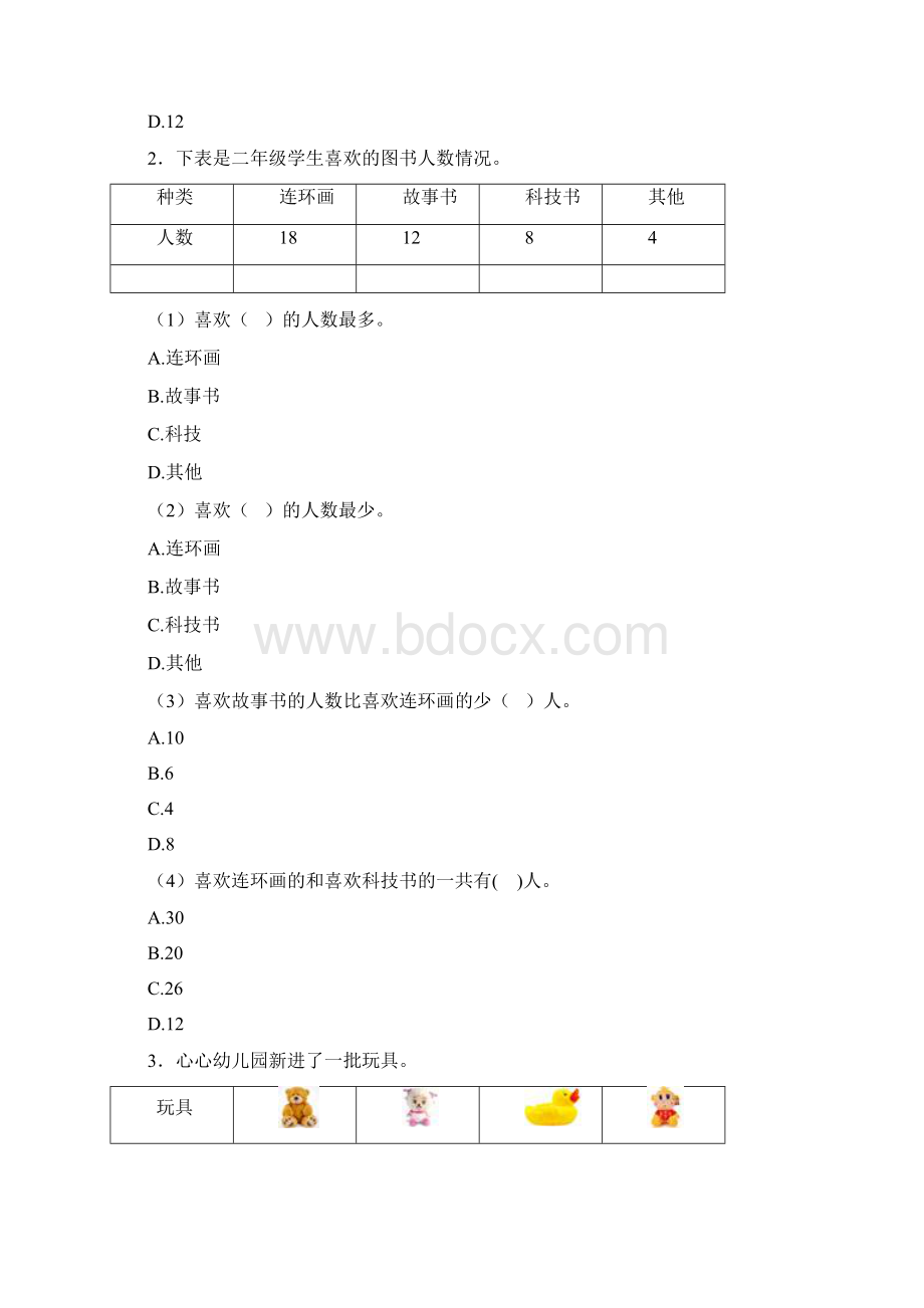 典型题小学数学二年级数学下册第一单元《数据收集整理》单元检测卷含答案解析1.docx_第2页