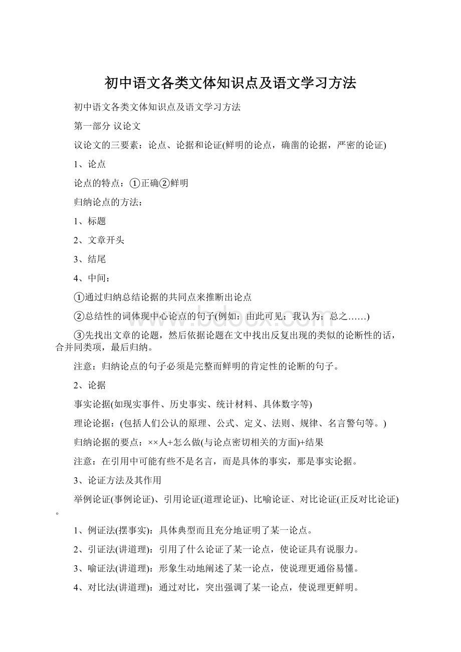 初中语文各类文体知识点及语文学习方法Word文档格式.docx_第1页