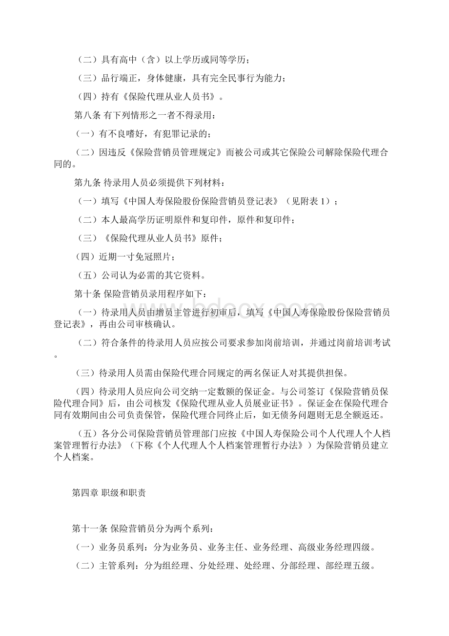 中国人寿保险营销员管理办法.docx_第2页