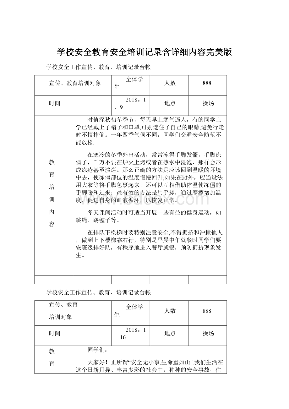 学校安全教育安全培训记录含详细内容完美版.docx_第1页