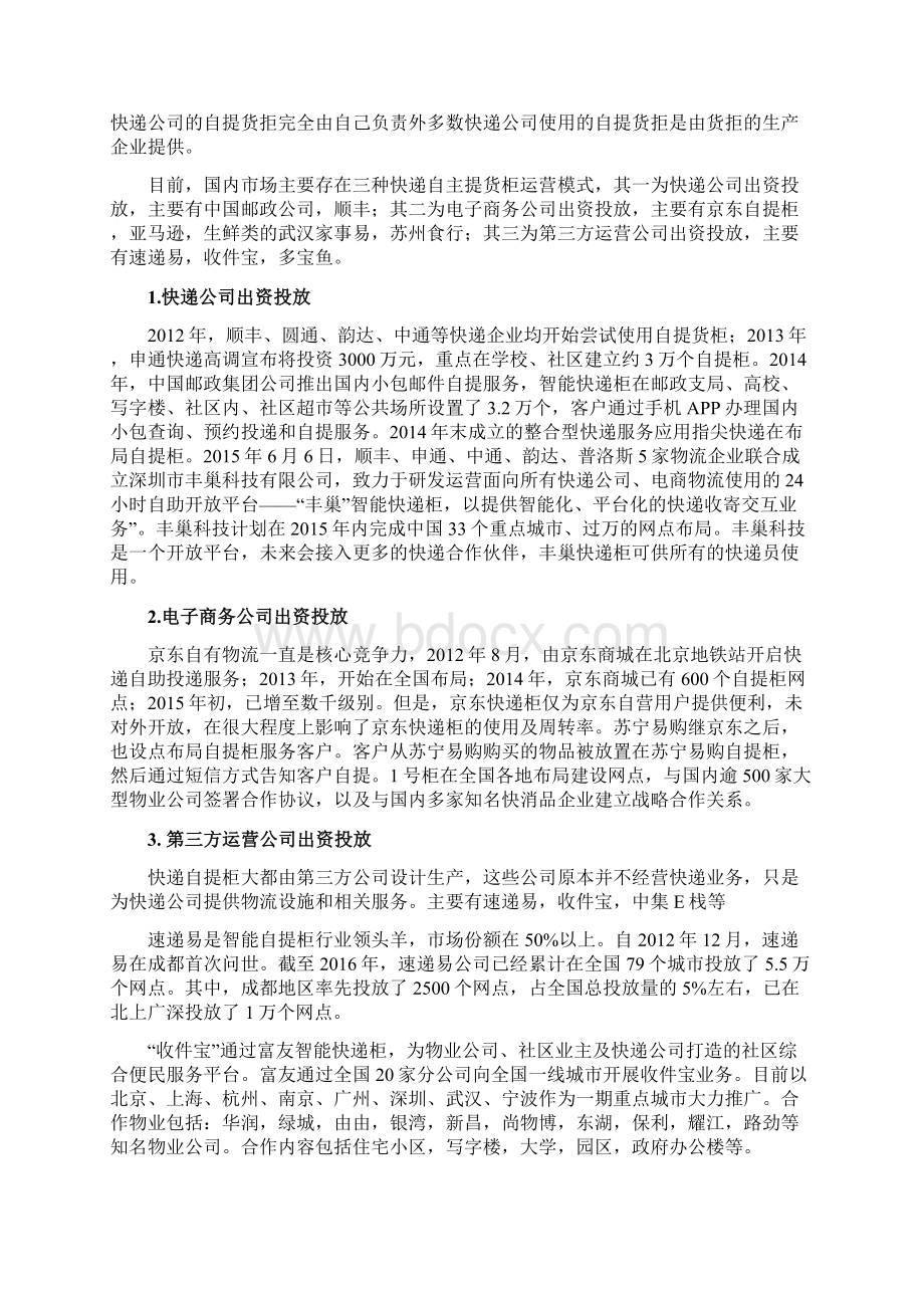 快递自提柜盈利模式研究Word下载.docx_第2页