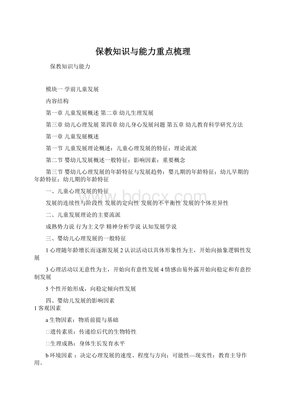 保教知识与能力重点梳理Word格式.docx_第1页