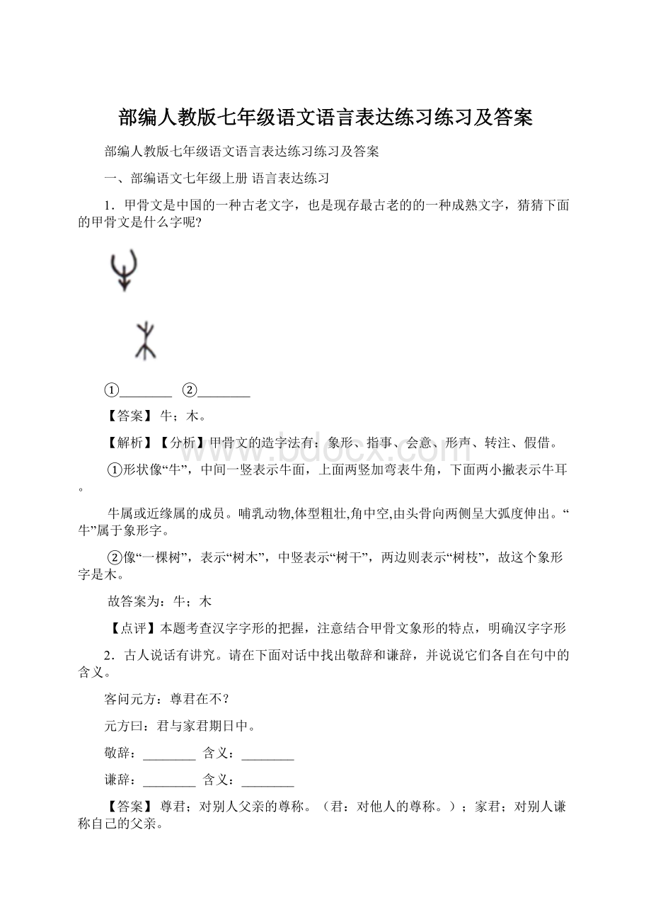 部编人教版七年级语文语言表达练习练习及答案.docx_第1页