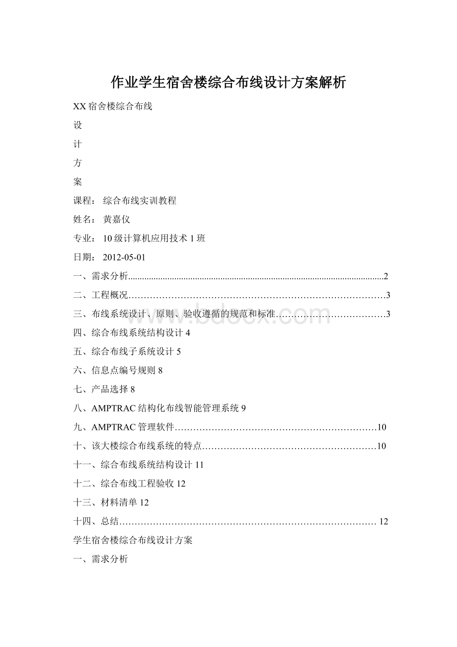 作业学生宿舍楼综合布线设计方案解析.docx_第1页