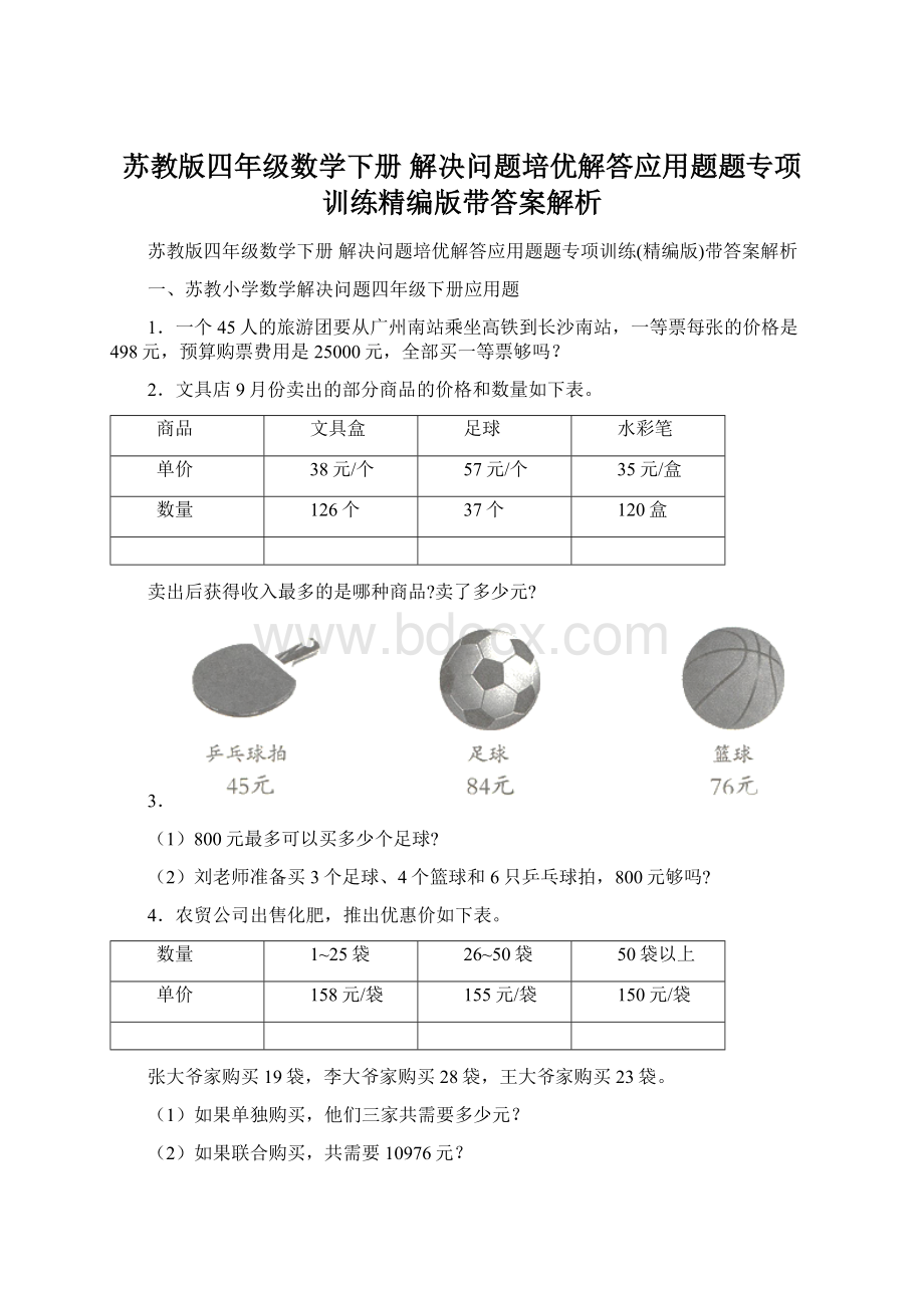 苏教版四年级数学下册 解决问题培优解答应用题题专项训练精编版带答案解析.docx